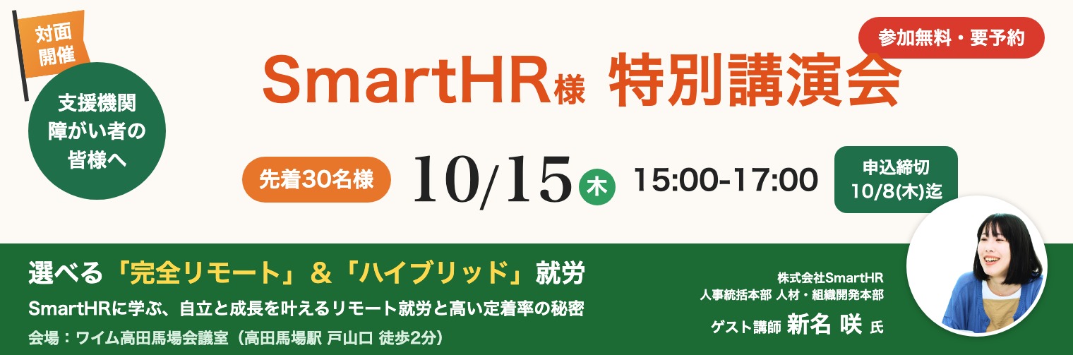 10/15(木) SmartHR様特別講演会 就労準備セミナーのご案内